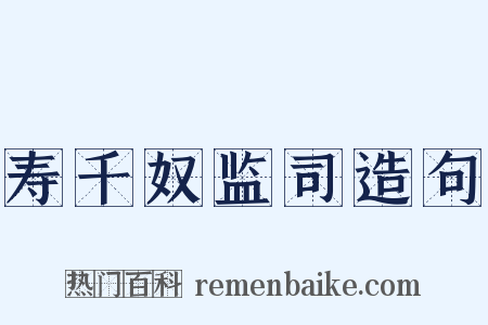寿千奴监司造句是什么意思的图片